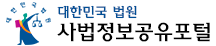 대한민국법원 사법정보공유포털